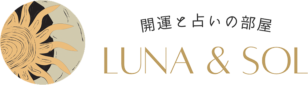 開運と占いの部屋『LUNA & SOL』